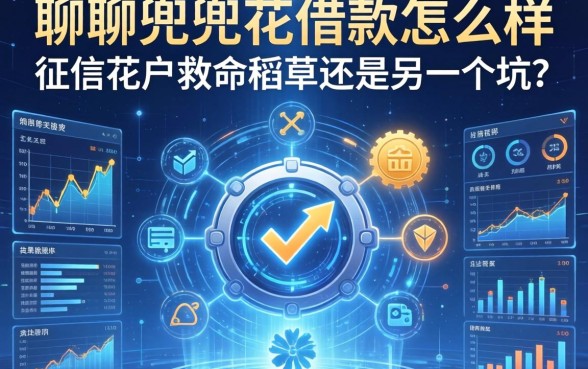 聊聊兜兜花借款怎么样：征信花户的救命稻草还是另一个坑？
