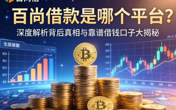 百尚借款是哪个平台的？深度解析背后真相与靠谱借钱口子大揭秘