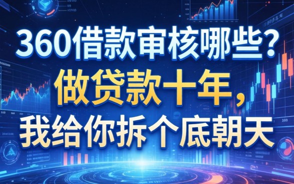 360借款审核哪些？做贷款十年，我给你拆个底朝天