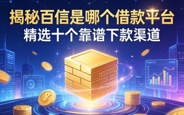 揭秘百信是哪个借款平台的，精选十个靠谱下款渠道