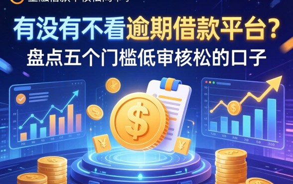 有没有不看逾期借款的平台？盘点五个门槛低审核松的口子