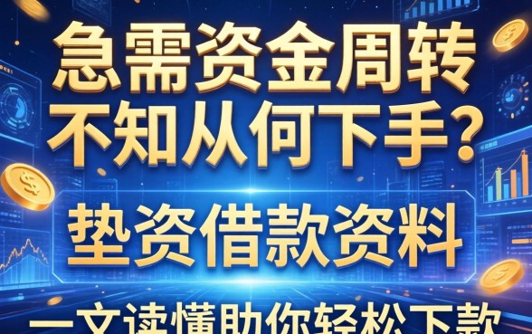 急需资金周转却不知从何下手？垫资借款资料包括哪些？一文读懂助你轻松下款