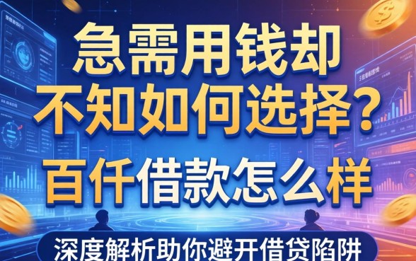 急需用钱却不知如何选择？百仟借款怎么样？深度解析助你避开借贷陷阱