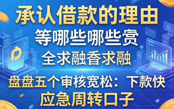 不承认借款的理由有哪些？盘点五个审核宽松、下款快的应急周转口子