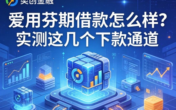 爱用芬期借款怎么样？实测这几个下款通道
