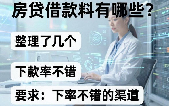 房贷借款资料有哪些？整理了几个下款率不错的渠道