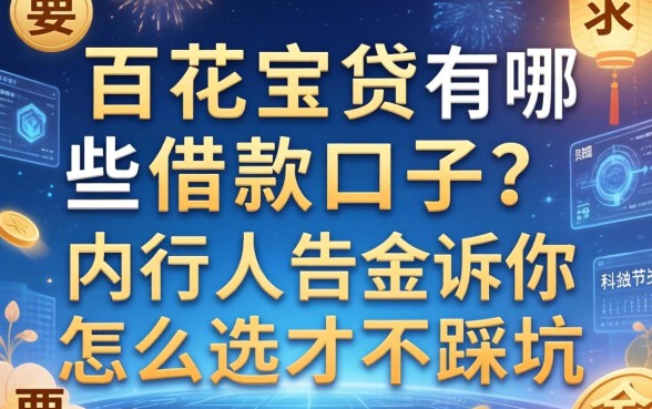 百花宝贷有哪些借款口子？内行人告诉你怎么选才不踩坑