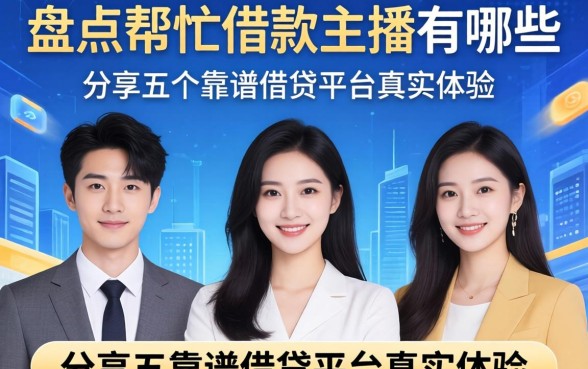 盘点帮忙借款的主播有哪些，分享五个靠谱借贷平台真实体验