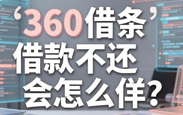 360借条借款不还会怎么样？亲身经历告诉你后果，并盘点几个靠谱的下款口子