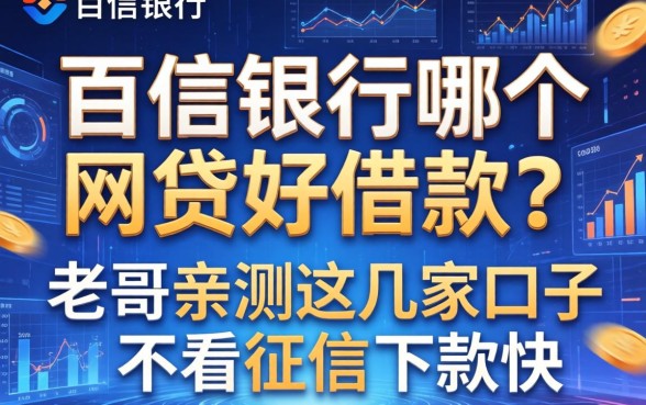 百信银行哪个网贷好借款？老哥亲测这几家口子不看征信下款快
