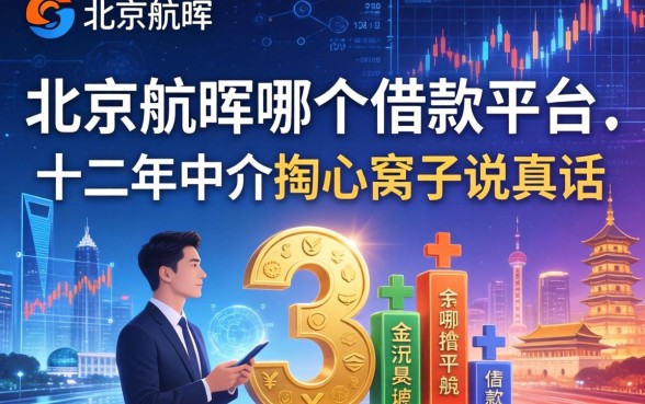 北京航晖是哪个借款平台？十二年中介掏心窝子说真话