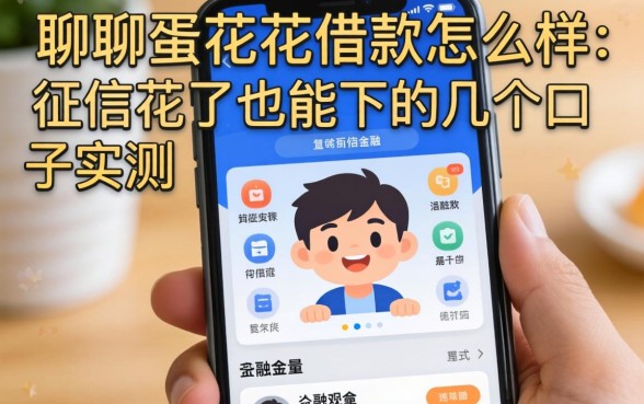 聊聊蛋花花借款怎么样：征信花了也能下的几个口子实测