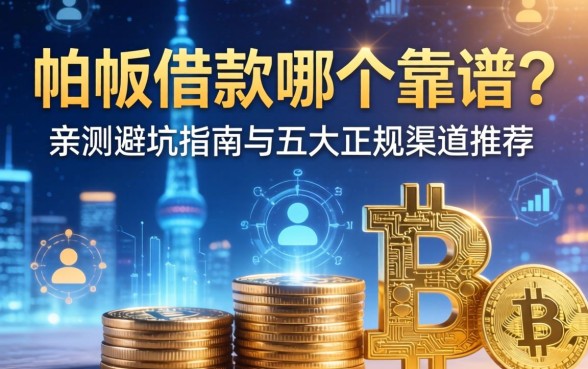 pap借款哪个靠谱？亲测避坑指南与五大正规渠道推荐