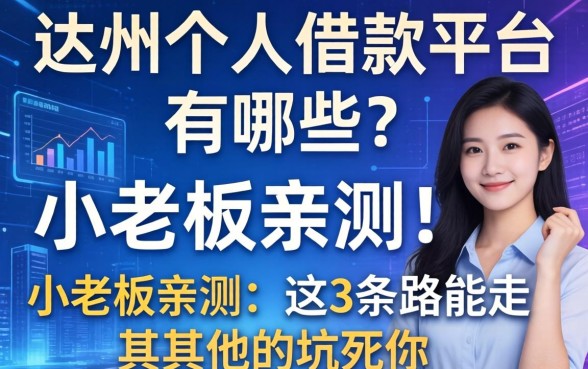 达州个人借款平台有哪些？小老板亲测：这3条路能走，其他的坑死你