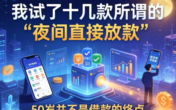 我试了十几款所谓的“夜间直接放款”软件，发现50岁并不是借款的终点