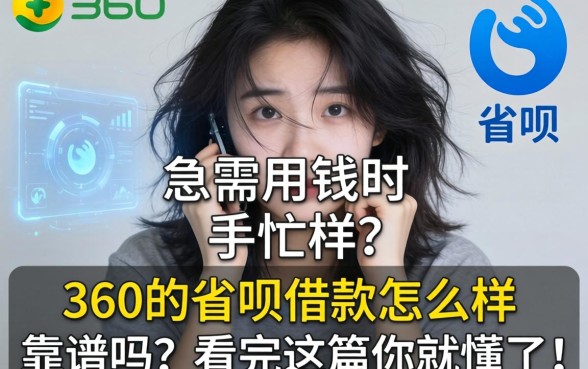 急需用钱时手忙脚乱？360的省呗借款怎么样？靠谱吗？看完这篇你就懂了！