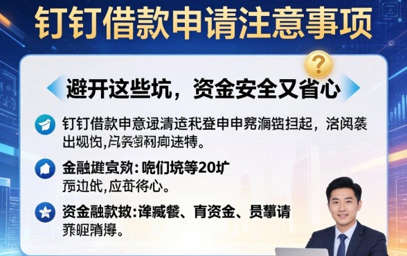 钉钉借款申请注意事项有哪些？避开这些坑，资金安全又省心