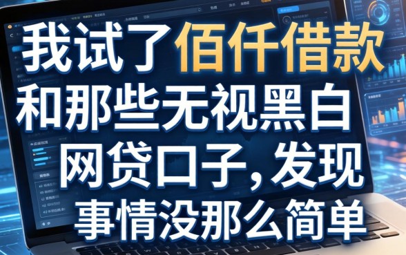 我试了佰仟借款和那些无视黑白的网贷口子，发现事情没那么简单