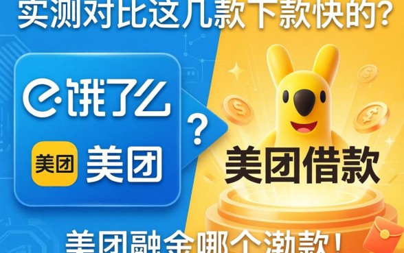 饿了么和美团借款哪个好？实测对比这几款下款快的
