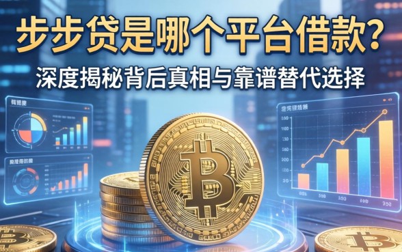 e步贷是哪个平台的借款？深度揭秘背后真相与靠谱替代选择