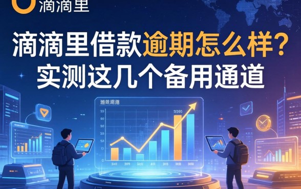 滴滴里借款逾期怎么样？实测这几个备用通道