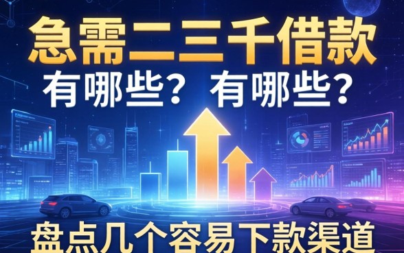 急需二三千的借款有哪些？盘点几个容易下款的渠道