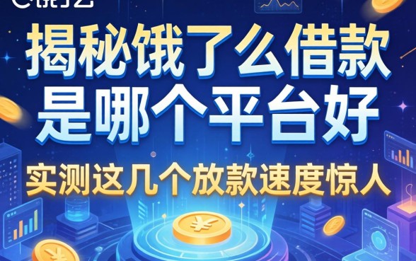 揭秘饿了么借款是哪个平台好，实测这几个放款速度惊人