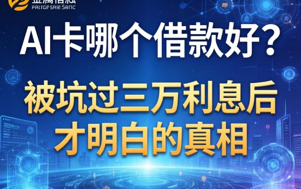 app哪个借款好？被坑过三万利息后才明白的真相