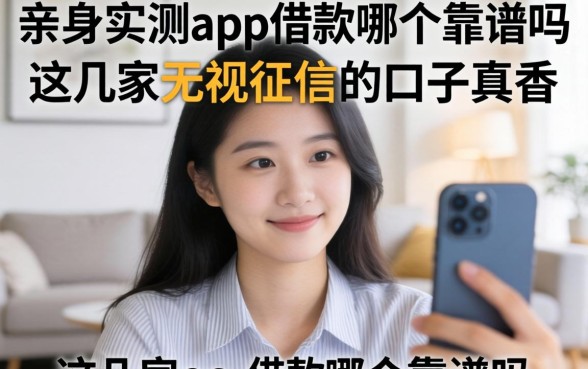 亲身实测app借款哪个靠谱吗，这几家无视征信的口子真香