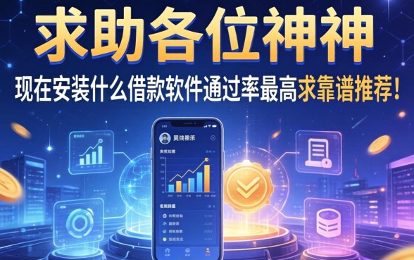 求助各位大神，现在安装什么借款软件通过率最高？求靠谱推荐！