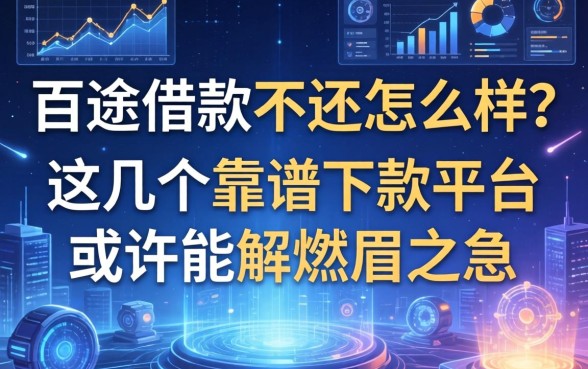 百途借款不还怎么样？这几个靠谱下款平台或许能解燃眉之急