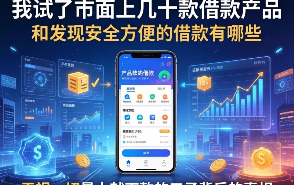 我试了市面上几十款借款产品，发现安全方便的借款有哪些和无视一切是人就下款的口子背后的真相