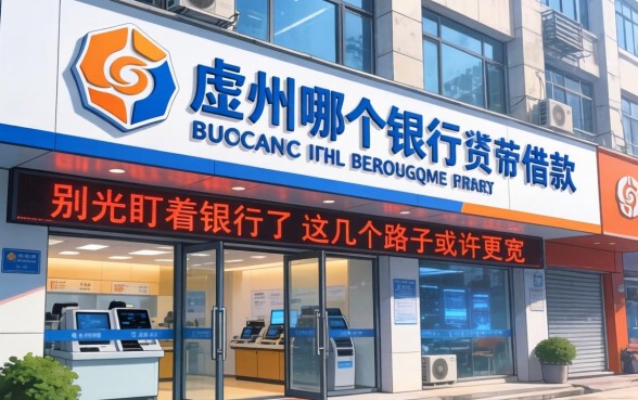端州哪个银行可以借款的？别光盯着银行了，这几个路子或许更宽