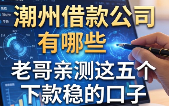 潮州借款公司有哪些？老哥亲测这五个下款稳的口子