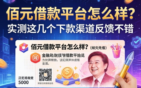 佰元借款平台怎么样？实测这几个下款渠道反馈不错