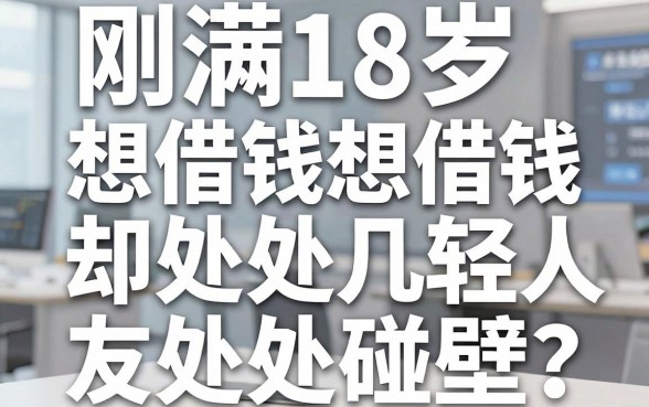 刚满18岁想借钱却处处碰壁？盘点几个对年轻人友好的借款平台
