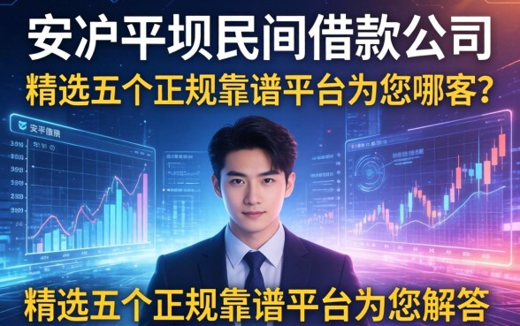 安顺平坝民间借款公司有哪些？精选五个正规靠谱平台为您解答