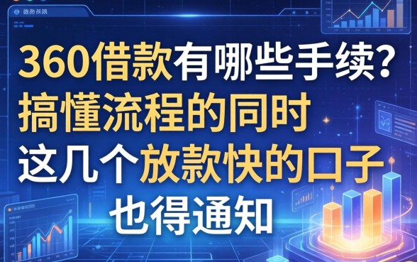 360借款有哪些手续？搞懂流程的同时，这几个放款快的口子也得知道