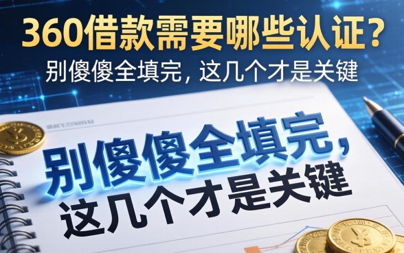 360借款需要哪些认证？别傻傻全填完，这几个才是关键