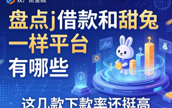 盘点j借款和甜兔的一样平台有哪些，这几款下款率还挺高