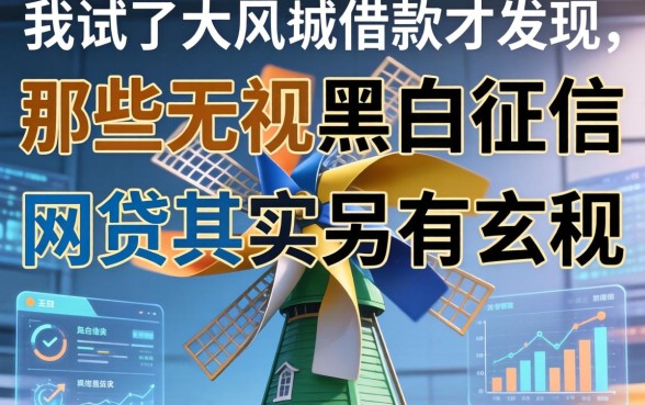 我试了大风车借款才发现，那些无视黑白征信的网贷其实另有玄机