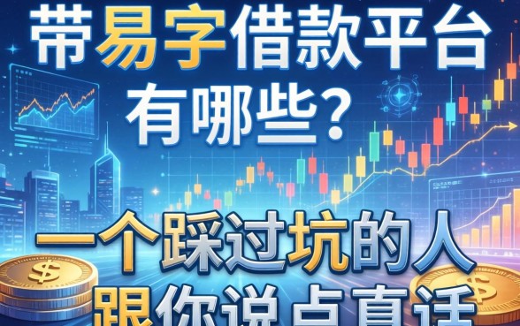 带易字的借款平台有哪些？一个踩过坑的人跟你说点真话