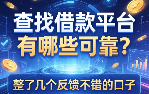 查找借款平台有哪些可靠？整理了几个反馈不错的口子