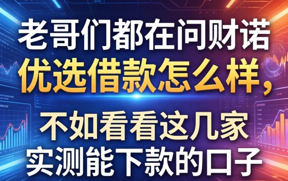 老哥们都在问财诺优选借款怎么样，不如看看这几家实测能下款的口子
