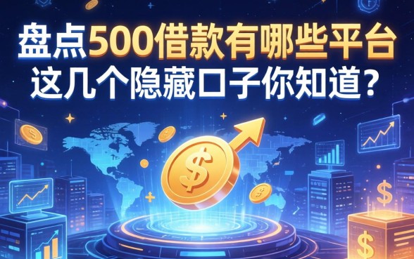 盘点500借款有哪些平台，这几个隐藏口子你知道吗