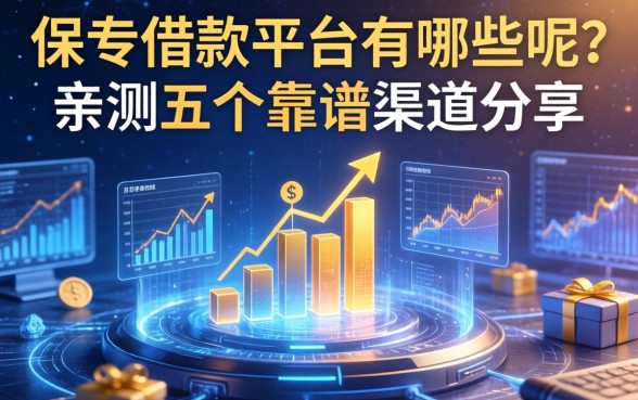 保单借款的平台有哪些呢？亲测五个靠谱渠道分享
