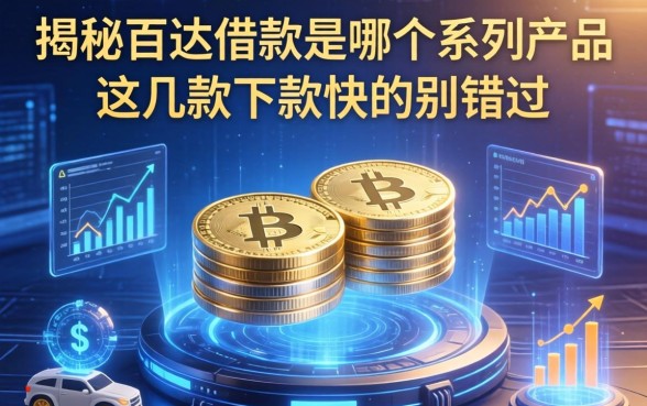 揭秘百达借款是哪个系列产品，这几款下款快的别错过