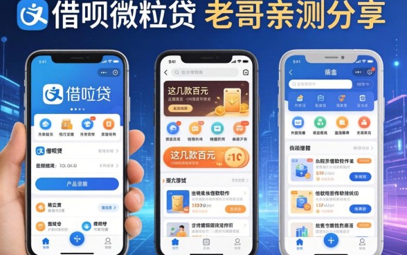 除了借呗微粒贷，这几款百元的借款软件有哪些值得试？老哥亲测分享