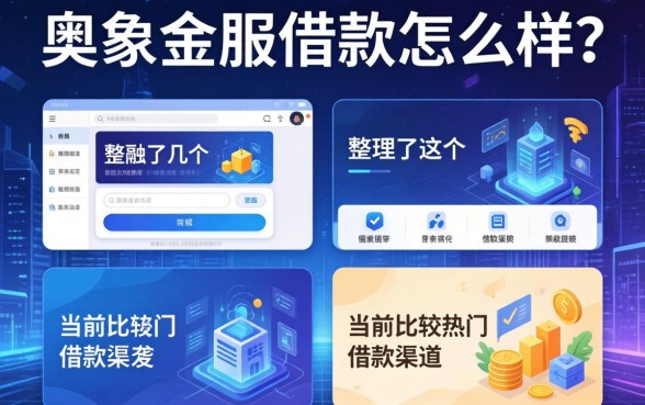 奥象金服借款怎么样？整理了几个当前比较热门的借款渠道
