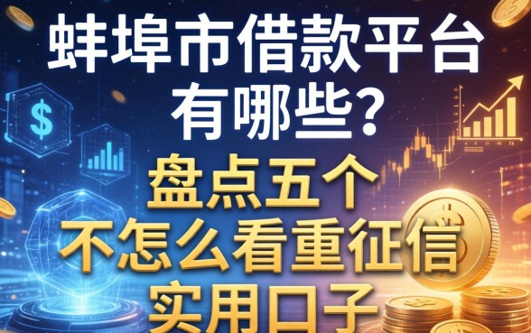 蚌埠的借款平台有哪些？盘点五个不怎么看重征信的实用口子